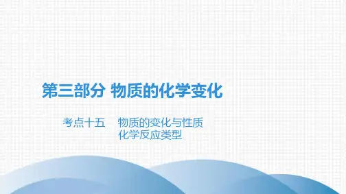 2021中考广东专用化学一轮复习考点十五 物质的变化与性质 化学反应类型