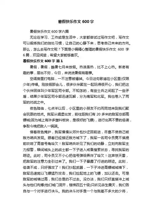 暑假快乐作文600字