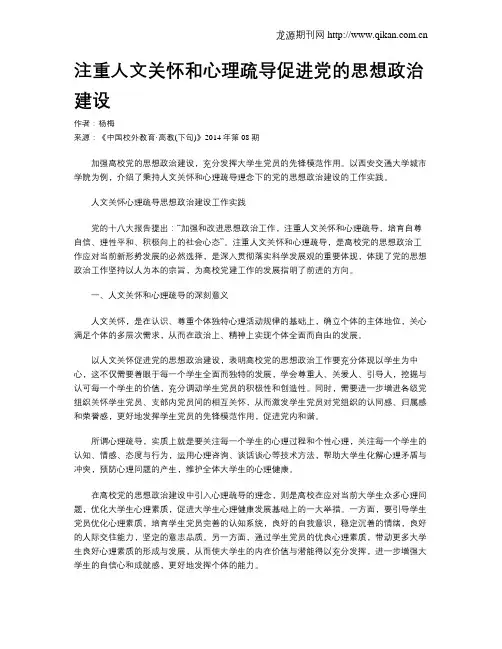 注重人文关怀和心理疏导促进党的思想政治建设