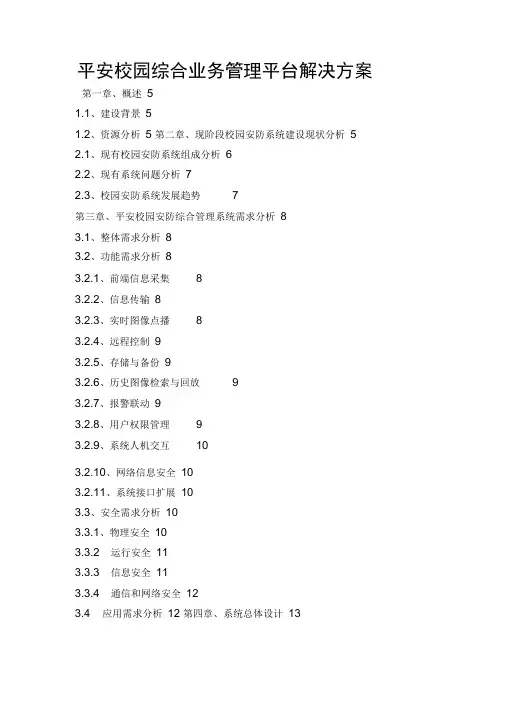 平安校园综合业务管理平台解决方案