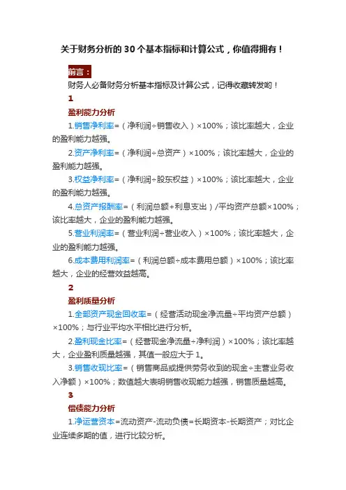 关于财务分析的30个基本指标和计算公式，你值得拥有！