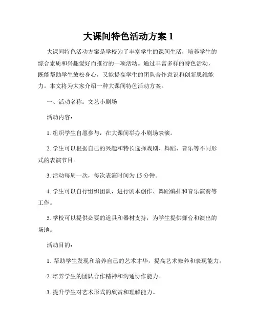 大课间特色活动方案1