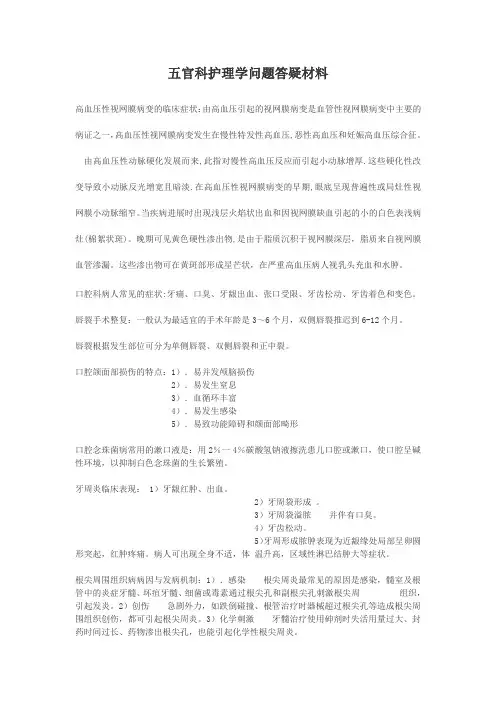 2014-2015第一学期五官科护理学问题答疑资料
