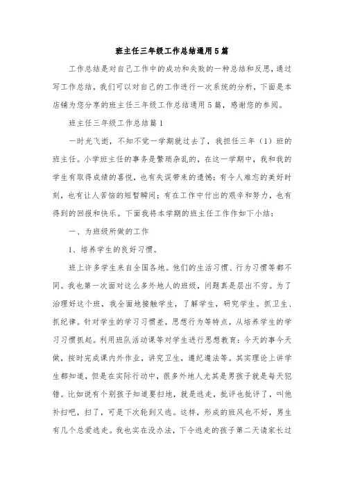 班主任三年级工作总结通用5篇