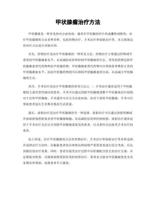 甲状腺瘤治疗方法