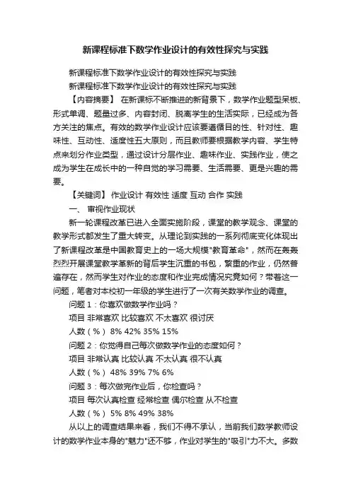 新课程标准下数学作业设计的有效性探究与实践