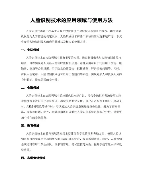人脸识别技术的应用领域与使用方法