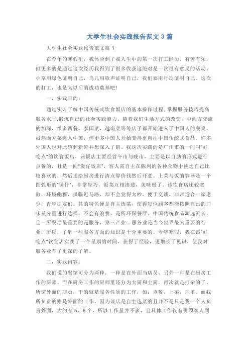大学生社会实践报告范文3篇
