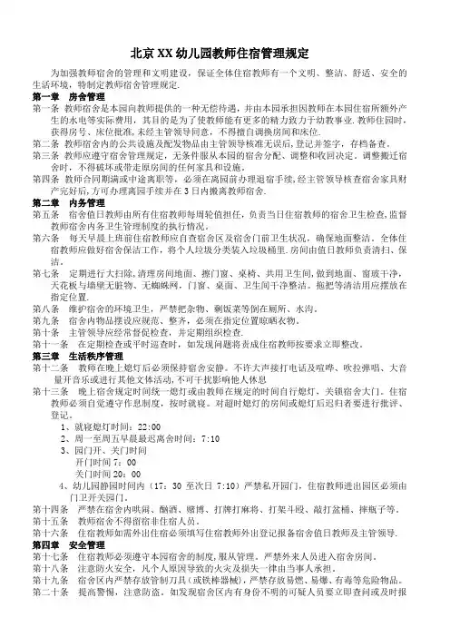 教师住宿管理规定
