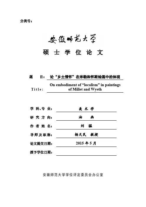 论“乡土情怀”在米勒和怀斯绘画中的体现.pdf