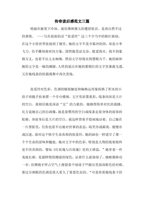 传奇读后感范文三篇