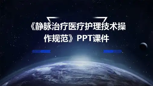 《静脉治疗医疗护理技术操作规范》(7-8章)PPT课件