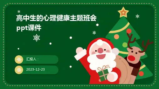 高中生的心理健康主题班会ppt课件