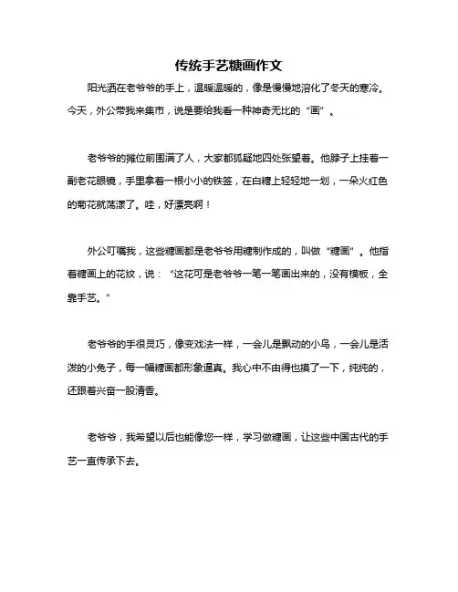 传统手艺糖画作文
