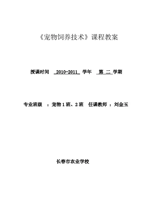宠物饲养技术教案