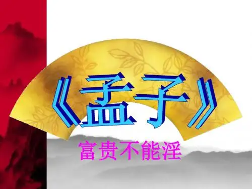人教版八年级上册(2017部编版)第21课《孟子二章—富贵不能淫》课件(共24张PPT)