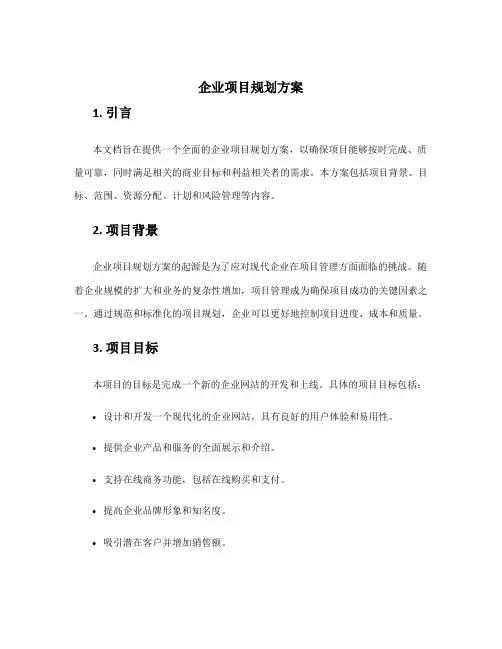 企业项目规划方案