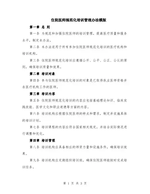 住院医师规范化培训管理办法模版