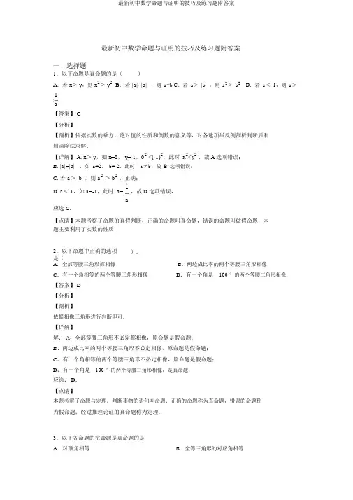 最新初中数学命题与证明的技巧及练习题附答案