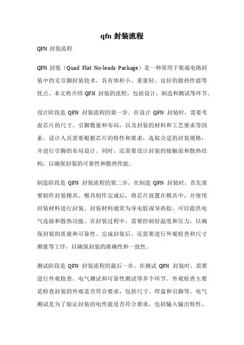 qfn封装流程