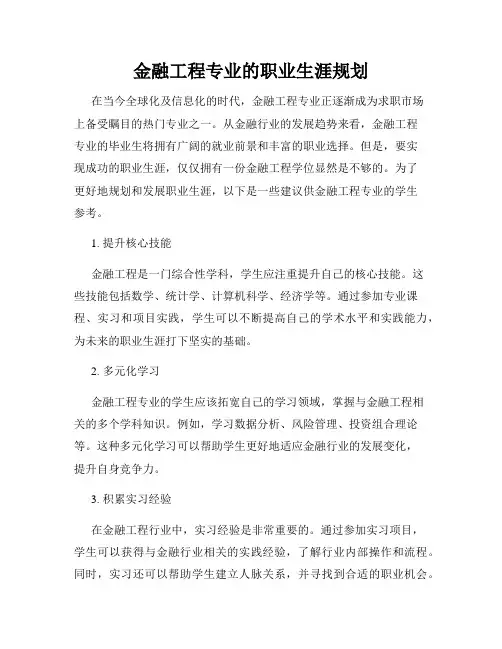 金融工程专业的职业生涯规划