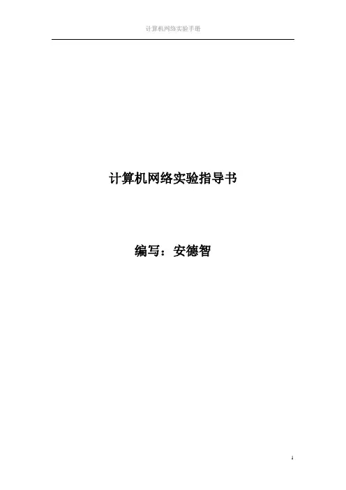 计算机网络实验指导手册