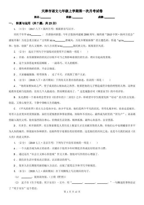 天津市语文七年级上学期第一次月考试卷