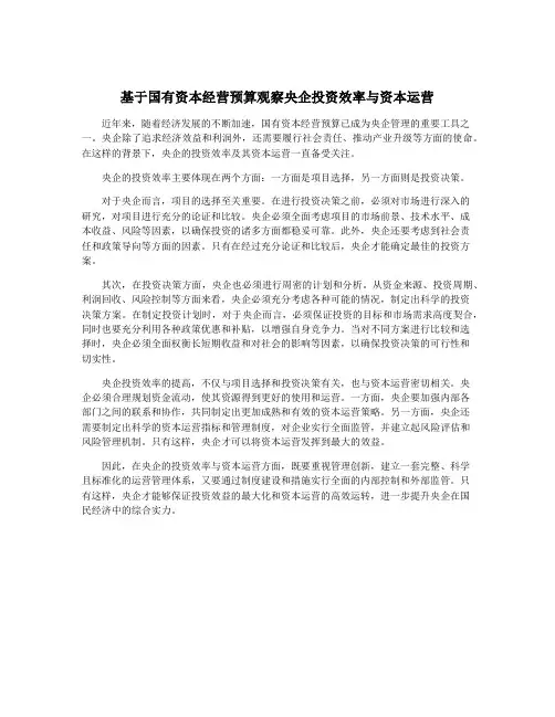 基于国有资本经营预算观察央企投资效率与资本运营