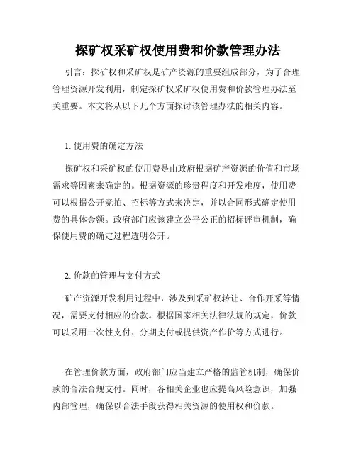 探矿权采矿权使用费和价款管理办法