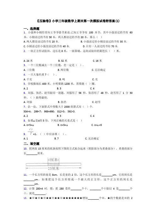 【压轴卷】小学三年级数学上期末第一次模拟试卷附答案(1)