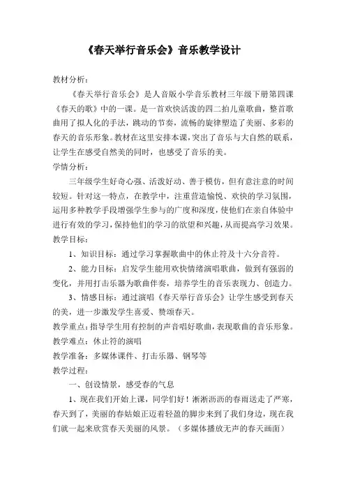 人音版三年级音乐下册(简谱)第4课《春天举行音乐会》教学设计(4)