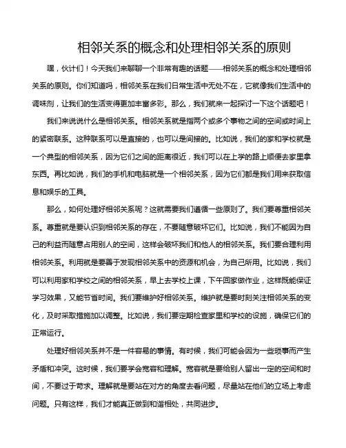 相邻关系的概念和处理相邻关系的原则