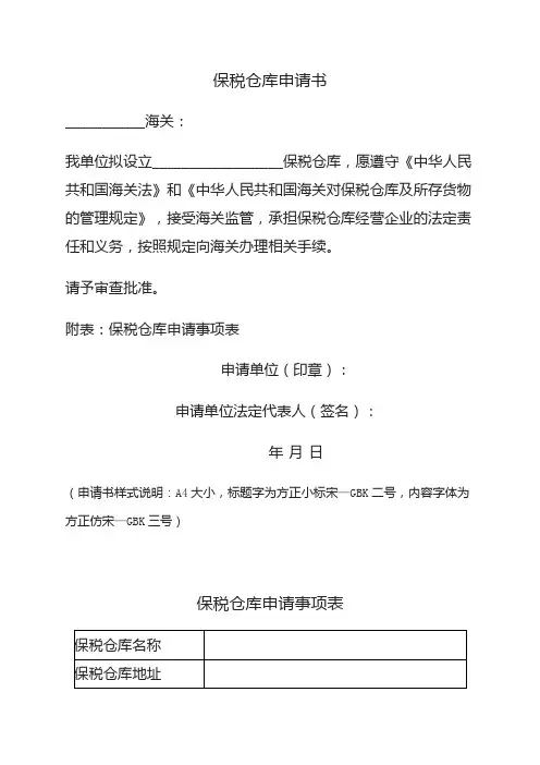 保税仓库申请书