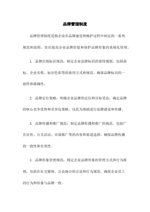 品牌管理制度