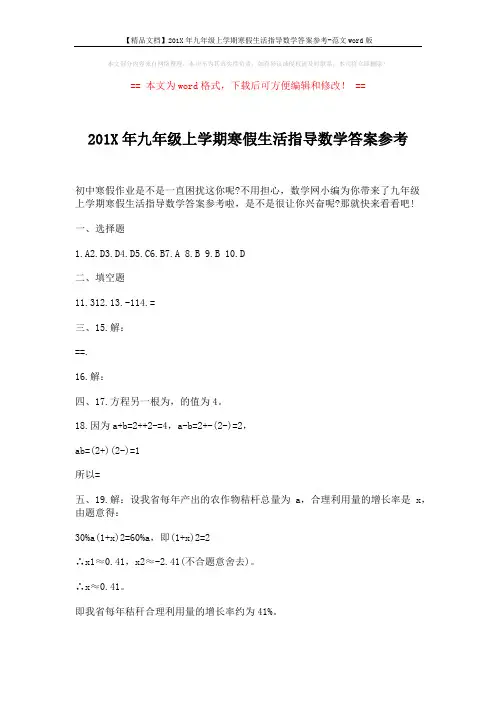 【精品文档】201X年九年级上学期寒假生活指导数学答案参考-范文word版 (3页)