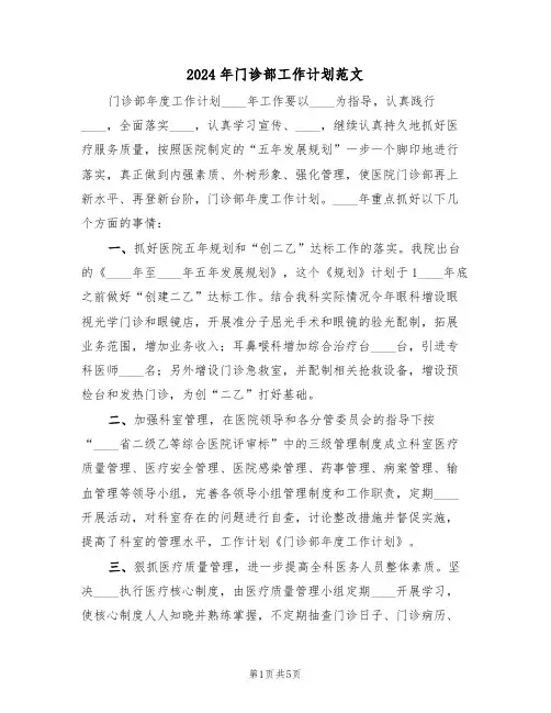 2024年门诊部工作计划范文(二篇)