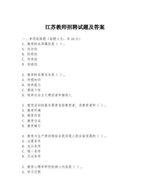 江苏教师招聘试题及答案