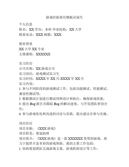 游戏经验简历模板应届生