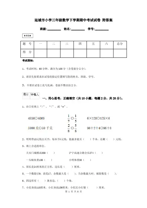 运城市小学三年级数学下学期期中考试试卷 附答案