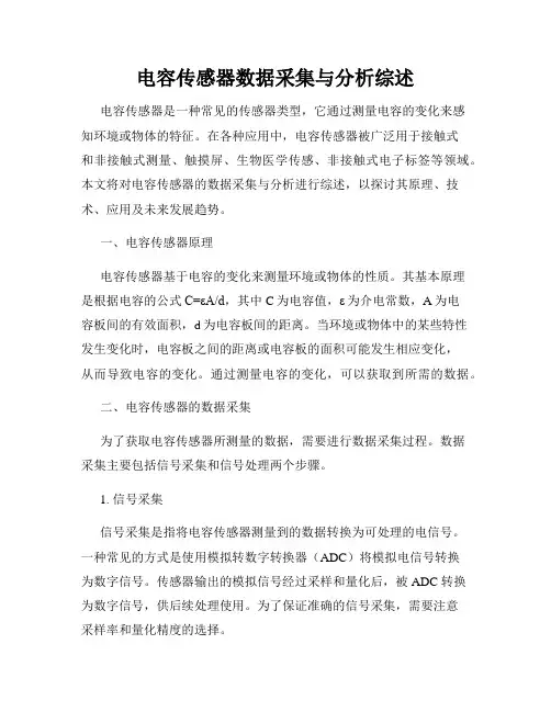 电容传感器数据采集与分析综述