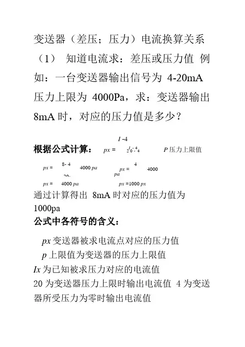 变送器压差与电流的计算