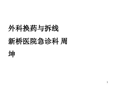 外科换药术ppt课件