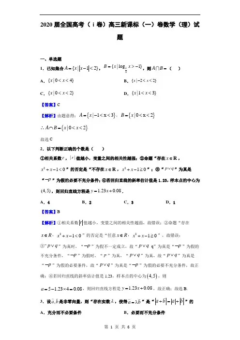 2020届全国高考(ⅰ卷)高三新课标(一)卷数学(理)试题(解析版)