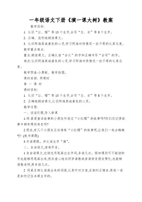 一年级语文下册《演一课大树》教案