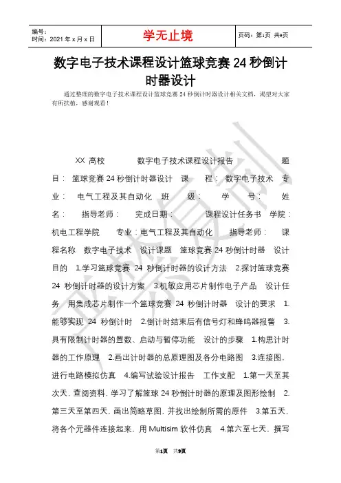 数字电子技术课程设计篮球比赛24秒倒计时器设计(Word最新版)