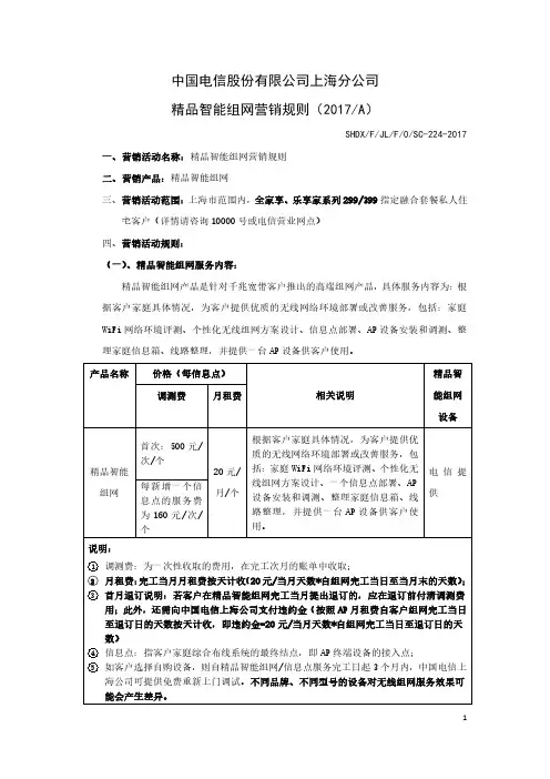 中国电信股份有限公司上海分公司精品智能组网营销规则(