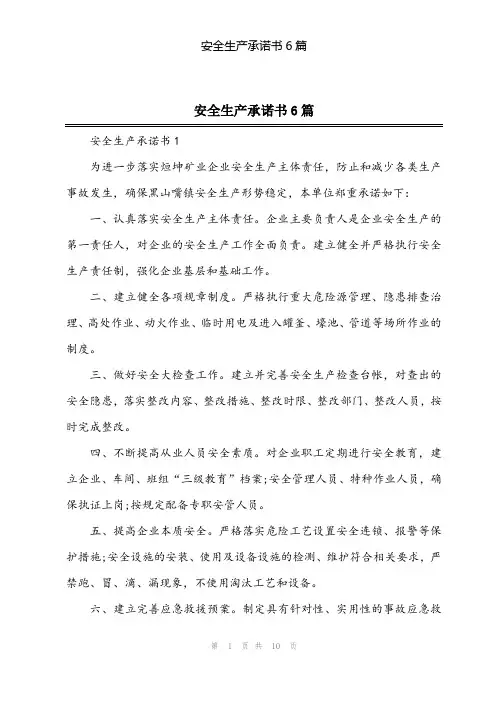 2024年安全生产承诺书6篇