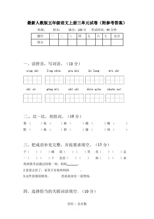 最新人教版五年级语文上册三单元试卷(附参考答案)
