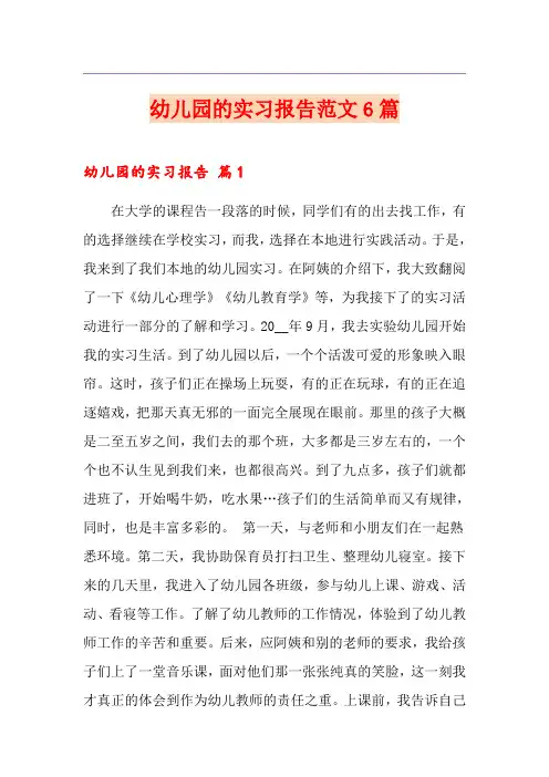 幼儿园的实习报告范文6篇