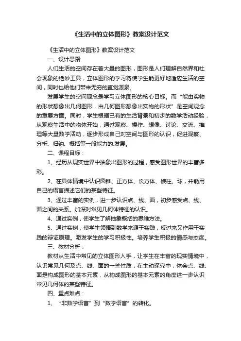 《生活中的立体图形》教案设计范文